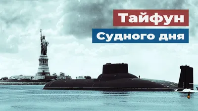 83532 1/350 Тяжёлый РПКСН проекта 941 «Акула» - \"Дмитрий Донской\" (НАТО -  SSBN «Typhoon»)