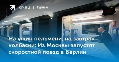 Скоростные поезда «Москва – Берлин»: экономия времени в пути не сказывается  на рентабельности проекта | Vgudok