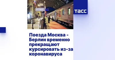 Поезд Москва — Берлин — «Стриж» и поезд № 023Й - Masim💛v
