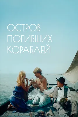 Остров погибших кораблей, 1987 — смотреть фильм онлайн в хорошем качестве —  Кинопоиск