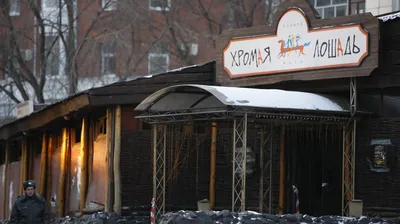 В Перми 5 декабря почтут память погибших при пожаре в клубе «Хромая лошадь»  | Пикабу
