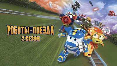 Robot Trains. Паровозик Виктор из серии Роботы-поезда, в блистере от  Silverlit, 80159 - купить в интернет-магазине ToyWay.Ru