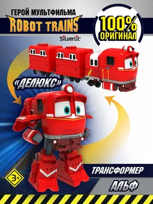 Трансформер Robot Trains , Роботы поезда , Утенок 10см - купить с доставкой  по выгодным ценам в интернет-магазине OZON (767528998)