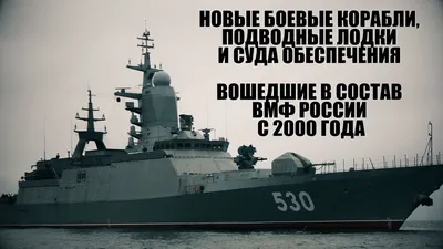 Пять знаменитых Российских военных кораблей