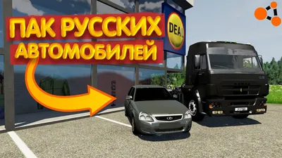 Скачать мод Огромный пак русских машин 1 версия 1 для BeamNG.drive (v0.22.1)