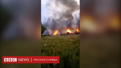 Опубликованы кадры с места падения самолета Пригожина и свидетельства  очевидцев | 24.08.2023, ИноСМИ