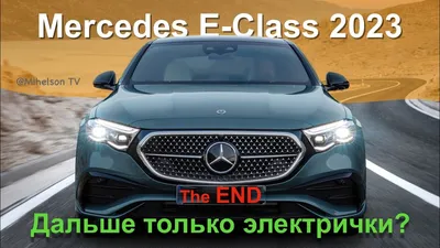Новый Mercedes E-Class 2023 - последний с ДВС!? Обзор Александра Михельсона  - YouTube