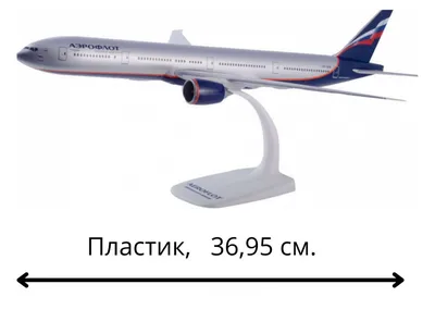 Купить модель самолета Boeing 777-300 \"Аэрофлот\" арт. RA7774038, масштаб:  1:144 от МКБ «АРСЕНАЛ» за 12250 руб. в интернет-магазине АРСЕНАЛ