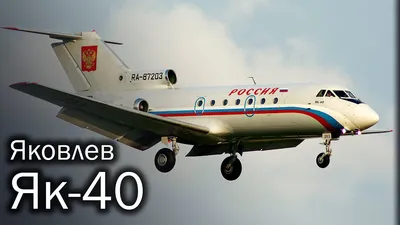 Ближнемагистральный пассажирский самолет Як-40. - Российская авиация