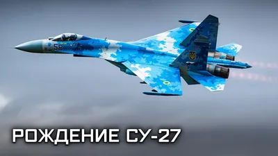 Лучший в мире истребитель Су-27. Рождение самолета - YouTube