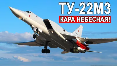 Кара небесная Ту-22М3 самый быстрый стратегический бомбардировщик на  планете - YouTube