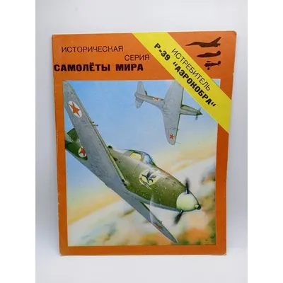 Самые известные самолеты мира — купить книги на русском языке в Швеции на  BooksInHand.se