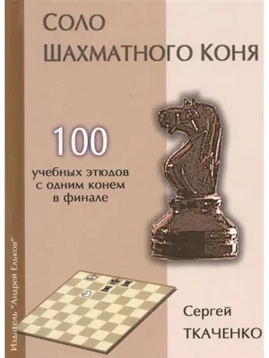 С. Ткаченко \"Соло шахматного коня\" | Chess Amazon | Дзен