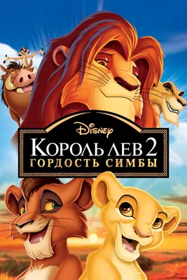 Симба - герой фильма \"Король Лев» — создано в Шедевруме