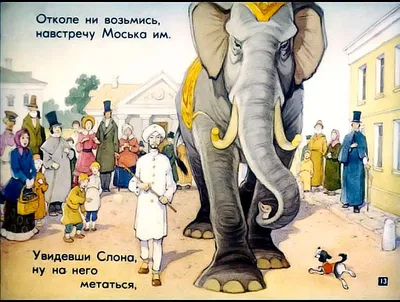 Басня Слон и Моська - Иван Крылов, читать онлайн