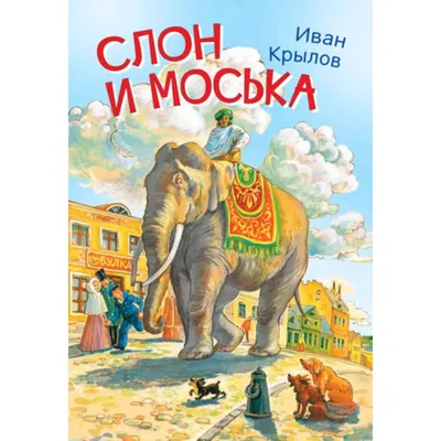 Слон и моська» — создано в Шедевруме