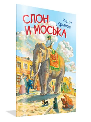 Слон и Моська - старая басня, да на новый лад (Владимир-Георгий Ступников)  / Стихи.ру