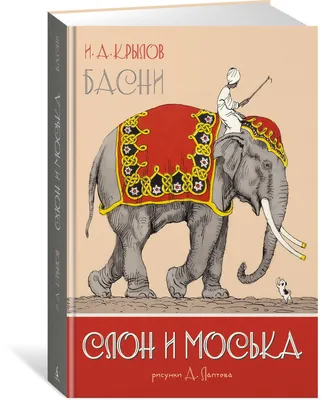 Ivan Krylov. Elephant and Pug. Translated by unknown author