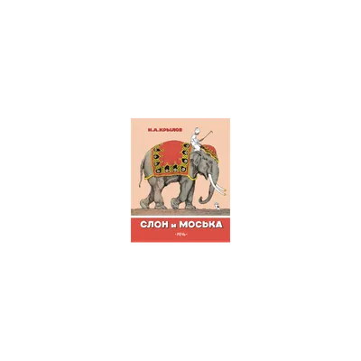 Книга Слон и Моська Басни Крылов И. - купить с доставкой на дом в СберМаркет