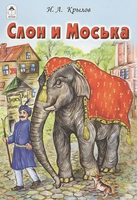 Как басня Крылова про слона и моську нашла отражение в современной политике  - Минская правда