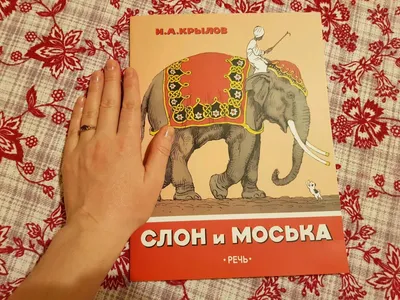 Слон и Моська | Президентская библиотека имени Б.Н. Ельцина
