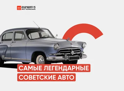 5 самых легендарных советских автомобилей | Элемент 5 | Дзен