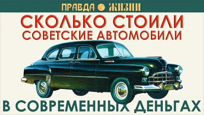 Сколько бы стоили советские автомобили в современных деньгах - YouTube