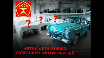 Автосалон новых советских авто в 2020 году — реальность — DRIVE2