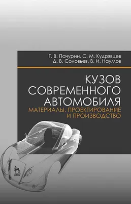 Книга Основы конструкции современного автомобиля - купить самоучителя в  интернет-магазинах, цены на Мегамаркет |
