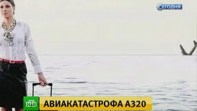 Стюардесса упавшего A320 выложила в Сеть фото на фоне тонущего самолета //  Новости НТВ