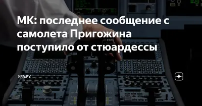 МК: последнее сообщение с самолета Пригожина поступило от стюардессы |  УРА.РУ | Дзен