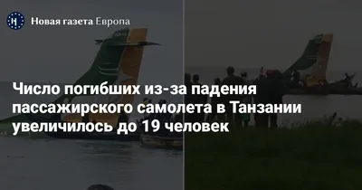 Число погибших из-за падения пассажирского самолета в Танзании увеличилось  до 19 человек — Новая газета Европа