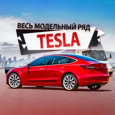 Tesla запустила тест-драйв собственных машин в Москве