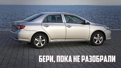 Toyota Corolla X (E140/E150): отзывы, плюсы и минусы - КОЛЕСА.ру –  автомобильный журнал