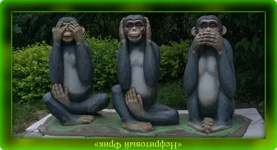 Три обезьяны - 77 фото