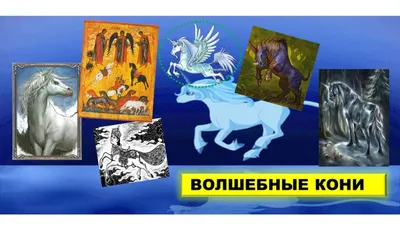 Лошади на картинах знаменитых живописцев: 19 прекрасных работ:  Занимательные истории в журнале Ярмарки Мастеров