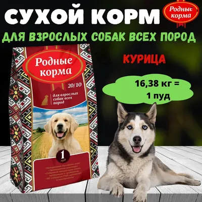 Сухой корм Родные Корма 20/10 для взрослых собак всех пород в mirkorma.ru