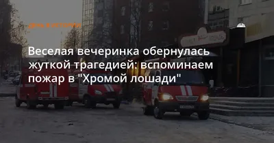 Депутат Госдумы заявил о личной утрате в «Хромой лошади». «Каждый год  вспоминаем»