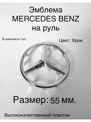 Эмблема на капот для Mercedes — A0008171701