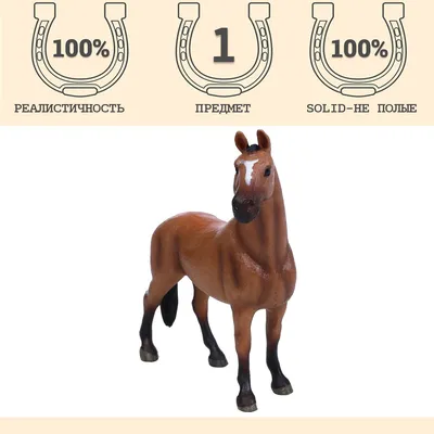 Фигурка игрушка серии \"Мир лошадей\": Лошадь коричневая - купить с доставкой  по выгодным ценам в интернет-магазине OZON (779860260)