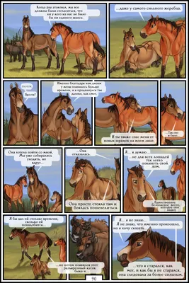 98 Стр. 2 часть \"Приключения\" комикс Horse Age/Эпоха лошадей на русском  читать онлайн на сайте Авторский Комикс