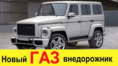 ГАЗ показал линейку экстремальных внедорожников - КОЛЕСА.ру – автомобильный  журнал