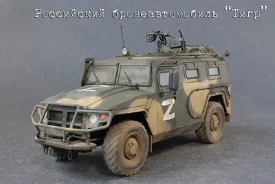 ГАЗ-233014 — СТС «Тигр» — Каропка.ру — стендовые модели, военная миниатюра