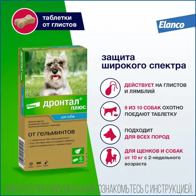 Антигельминтное средство Bayer Дронтал Плюс для собак со вкусом Мяса 6таб.