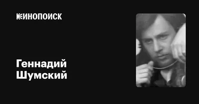 Геннадий Шумский: Изображение в формате JPG для бесплатной загрузки