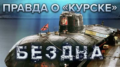 Гибель атомной подводной лодки \"Курск\" (2000) - РИА Новости, 12.08.2020