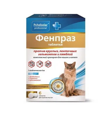 Глистогонные препараты для кошек купить в Новосибирске в интернет-магазине  «Мокрый нос»