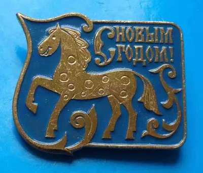 Год синей лошади: ffeztromop — LiveJournal