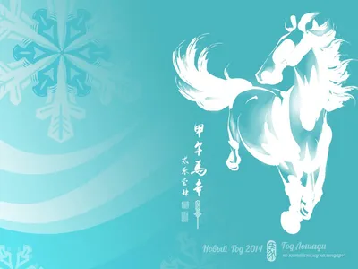 С Новым годом Год лошади синий