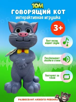 Говорящий кот Том - купить с доставкой по выгодным ценам в  интернет-магазине OZON (1356608794)